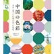 中国の色彩 自然と暮らしに溶け込む伝統色（マール社） [電子書籍]