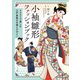 小袖雛形ファッションブック─イラストで楽しむ江戸着物の文様とデザイン（マール社） [電子書籍]