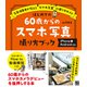 はじめての60歳からのスマホ写真撮り方ブック iPhone＆Android対応（日東書院） [電子書籍]