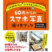 はじめての60歳からのスマホ写真撮り方ブック iPhone＆Android対応（日東書院） [電子書籍]