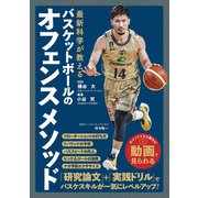 最新科学が教える バスケットボールのオフェンスメソッド（日東書院） [電子書籍]