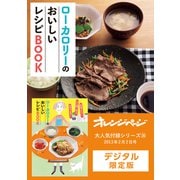 ローカロリーのおいしいレシピBOOK（オレンジページ） [電子書籍]
