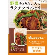 野菜をとりたい人のラクチンべんとう（オレンジページ） [電子書籍]