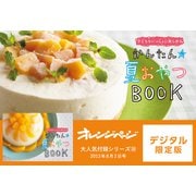 子どももいっしょに楽しめる！かんたん夏おやつBOOK（オレンジページ） [電子書籍]