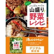 メイン10分、サブ5分 山盛り野菜レシピBOOK（オレンジページ） [電子書籍]