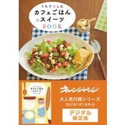 うちで楽しむカフェごはん＆スイーツBOOK（オレンジページ） [電子書籍]