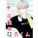 高嶺の花男くん【合冊版】12（Colorful！） [電子書籍]