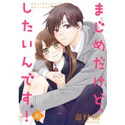 まじめだけど、したいんです！ 46巻（Colorful！） [電子書籍]