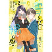 書く女と編む男─恋に落とされては困ります！─ 【合冊版】 2（Colorful！） [電子書籍]