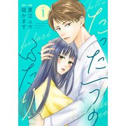 たった一つのふたり【合冊版】 1（Colorful！） [電子書籍]