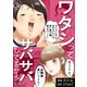 ワタシってサバサバしてるから（36）（DPNブックス） [電子書籍]