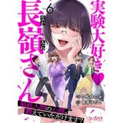 実験大好き・長嶺さん～最低人間の心理、教えていただけます？～（6）（DPNブックス） [電子書籍]