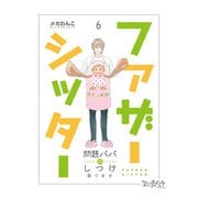ファザーシッター ～問題パパのしつけ承ります～（6）（DPNブックス） [電子書籍]