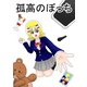 孤高のぼっち 2（ナンバーナイン） [電子書籍]