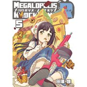 メガロポリス・ノックダウンR（5）（ナンバーナイン） [電子書籍]