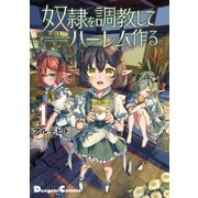 奴隷を調教してハーレム作る（1）（ナンバーナイン） [電子書籍]