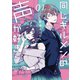 同じギルメンの声が好き 1（ナンバーナイン） [電子書籍]