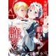 次期侯爵様が暇乞いを許さない（1）（ナンバーナイン） [電子書籍]