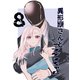 異形頭さんとニンゲンちゃん【連載版】 vol.8（ナンバーナイン） [電子書籍]