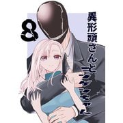 異形頭さんとニンゲンちゃん【連載版】 vol.8（ナンバーナイン） [電子書籍]