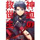 神血の救世主～0.00000001%を引き当て最強へ～【電子書籍特典付】（1）（ナンバーナイン） [電子書籍]