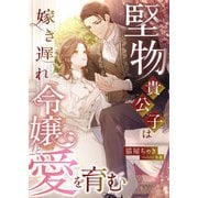 堅物貴公子は嫁き遅れ令嬢と愛を育む（くるみ舎） [電子書籍]