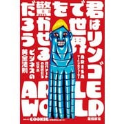 君はリンゴで世界を驚かせるだろう 現代アートの巨匠たちに学ぶビジネスの黄金法則（飛鳥新社） [電子書籍]