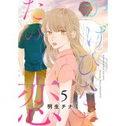 かげひなたの恋【電子単行本版/特典まんが付き】5（ファンギルド） [電子書籍]