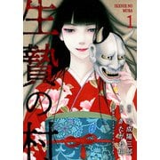 生贄の村【電子単行本版】1（ファンギルド） [電子書籍]