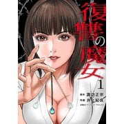 復讐の魔女【電子単行本版】1（ファンギルド） [電子書籍]