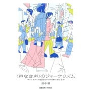 〈声なき声〉のジャーナリズム（慶応義塾大学出版会） [電子書籍]