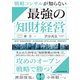 戦略コンサルが知らない 最強の知財経営（日経BP出版） [電子書籍]
