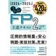 うかる！ FP2級・AFP 王道テキスト 2024-2025年版（日経BP出版） [電子書籍]