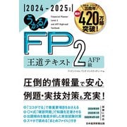 うかる！ FP2級・AFP 王道テキスト 2024-2025年版（日経BP出版） [電子書籍]