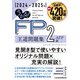 うかる！ FP2級・AFP 王道問題集 2024-2025年版（日経BP出版） [電子書籍]