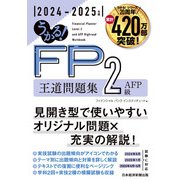 うかる！ FP2級・AFP 王道問題集 2024-2025年版（日経BP出版） [電子書籍]