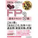 うかる！ FP3級 速攻テキスト 2024-2025年版（日経BP出版） [電子書籍]