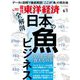 週刊東洋経済 2024/6/1号（東洋経済新報社） [電子書籍]