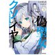 偽聖女クソオブザイヤー 3 理想の聖女？ 残念、偽聖女でした！（KADOKAWA） [電子書籍]