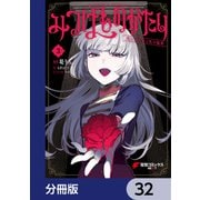 みつばものがたり【分冊版】 32（KADOKAWA） [電子書籍]
