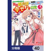 宮廷鍛冶師の幸せな日常【分冊版】 40（KADOKAWA） [電子書籍]