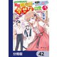 宮廷鍛冶師の幸せな日常【分冊版】 42（KADOKAWA） [電子書籍]
