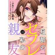 旦那のセフレは私の親友（KADOKAWA） [電子書籍]