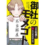 御社のモメゴト それ社員に訴えられますよ？（KADOKAWA） [電子書籍]