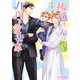 極道さんは相思相愛なパパで愛妻家【電子特別版】（KADOKAWA） [電子書籍]