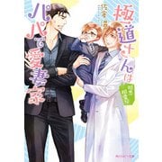 極道さんは相思相愛なパパで愛妻家【電子特別版】（KADOKAWA） [電子書籍]