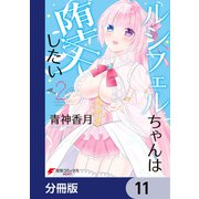 ルシフェルちゃんは堕天したい【分冊版】 11（KADOKAWA） [電子書籍]