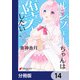 ルシフェルちゃんは堕天したい【分冊版】 14（KADOKAWA） [電子書籍]