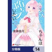 ルシフェルちゃんは堕天したい【分冊版】 14（KADOKAWA） [電子書籍]