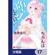 ルシフェルちゃんは堕天したい【分冊版】 17（KADOKAWA） [電子書籍]